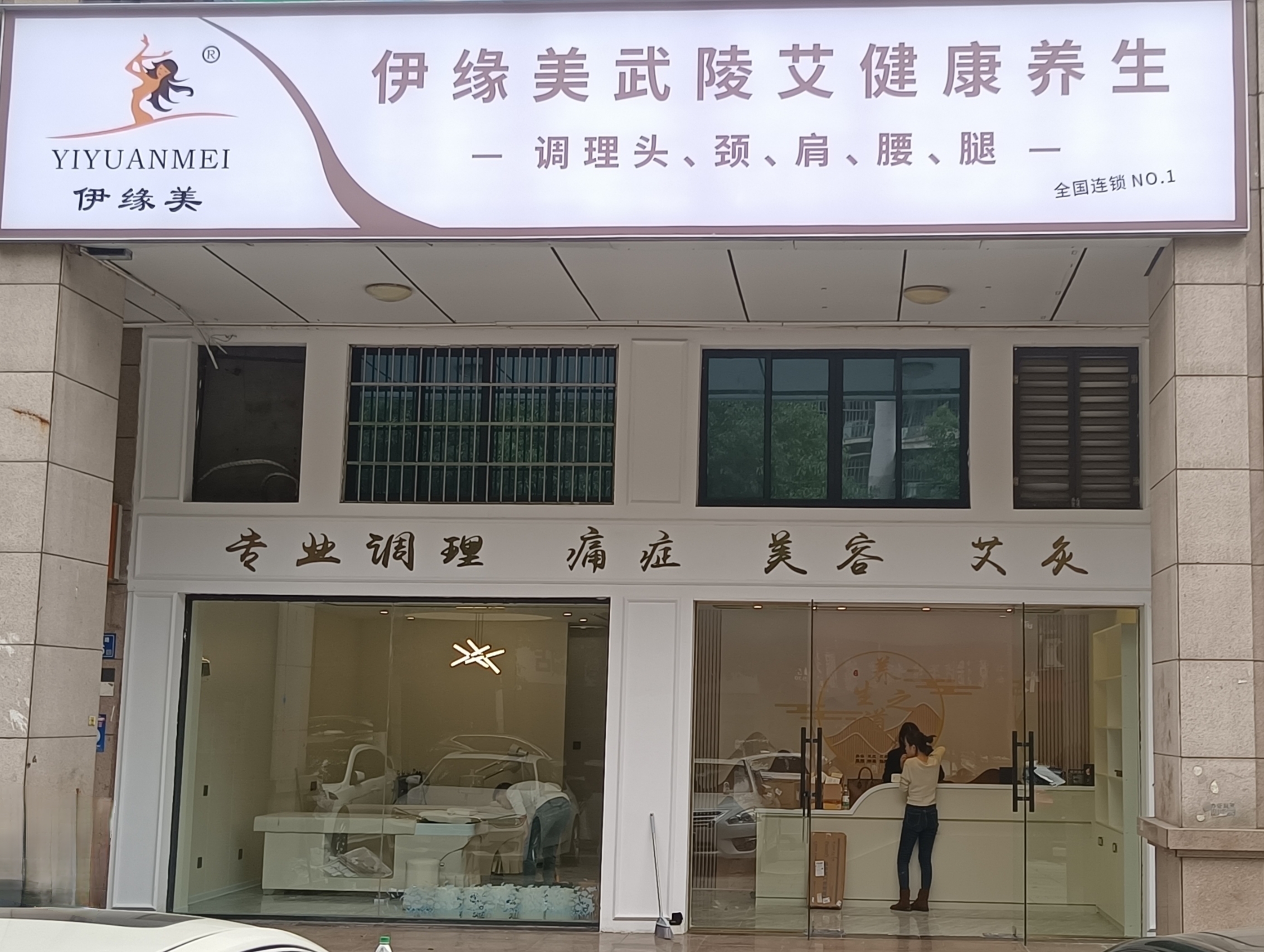 伊緣美武陵艾健康養(yǎng)生館長沙旗艦一店，煥新啟幕